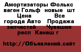 Амортизаторы Фолькс ваген Гольф3 новые 2шт › Цена ­ 5 500 - Все города Авто » Продажа запчастей   . Чувашия респ.,Канаш г.
